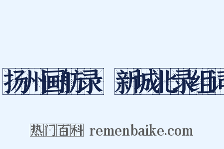 扬州画舫录·新城北录组词是什么意思的图片